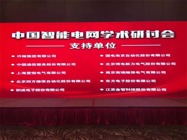 置恒电气携自主卓能电联接产品成功亮相中国智能电网学术研讨会