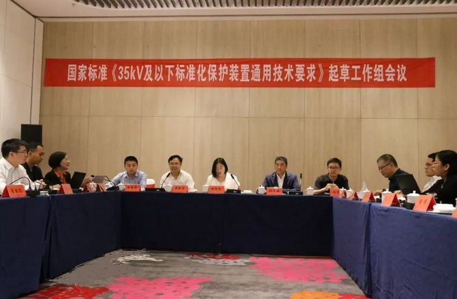 置恒电气受邀参加国家标准《35kV及以下标准化保护装置通用技术要求》起草工作组会议