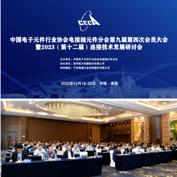 置恒组织技术中心参加了连接技术发展研讨会