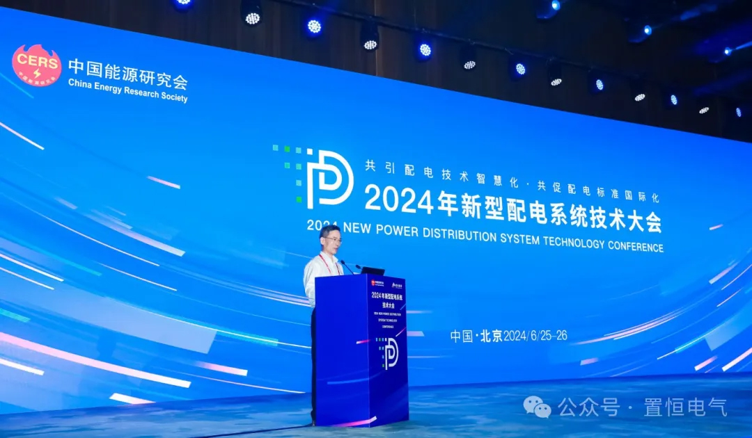 2024年新型配电系统技术大会现场
